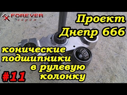 Видео: Проект Днепр 666: #11 Рулевая: установка конических подшипников