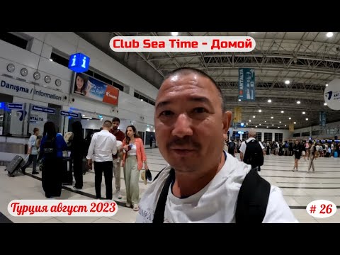 Видео: Отдых в Турции | Домой.... | Часть 26-я | Август 2023