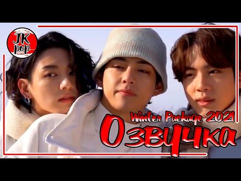 Видео: ОЗВУЧКА JKub | BTS 2021 WINTER PACKAGE 3 часть ENG SUB с русской озвучкой