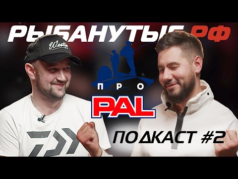 Видео: РЫБАНУТЫЕ РАЗГОВОРЫ ПРО PAL | ПОДКАСТ #2 | РЫБАНУТЫЕ.РФ про планы на PAL 2022