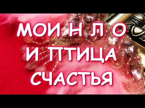 Видео: МОИ НЛО Незаконченные Лоскутные Объекты И ПТИЦА СЧАСТЬЯ