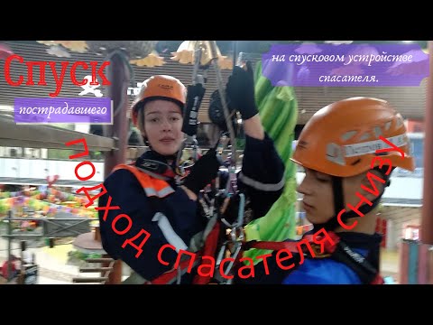 Видео: Спуск пострадавшего на спусковом устройстве спасателя подход спасателя снизу