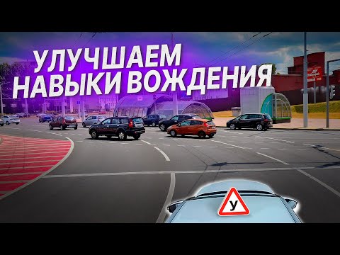 Видео: УЛУЧШАЕМ НАВЫКИ ВОЖДЕНИЯ / Вождение по городу / Учимся ездить на авто с АКПП
