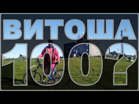 Видео: Витоша 100 с колело / Vitosha 100 with bicycle