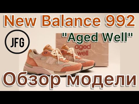 Видео: New Balance 992 x JFG “Aged Well”. Новый, интересный коллаб с Joe Freshgoods.