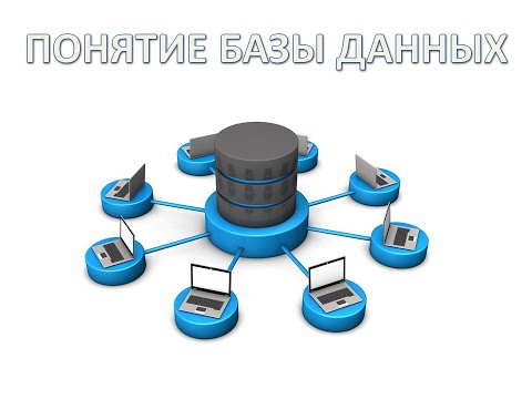 Видео: Занятие 1. Понятие базы данных. Первичный ключ. СУБД