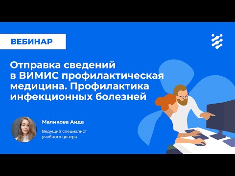 Видео: Отправка сведений в ВИМИС профилактическая медицина. Профилактика инфекционных болезней