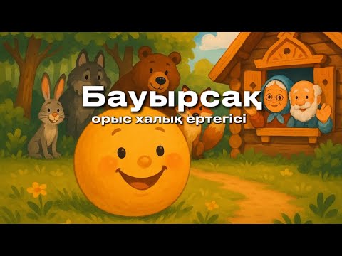 Видео: Бауырсақ. Колобок. Қазақша ертегі. Балаларға арналған ертегісі