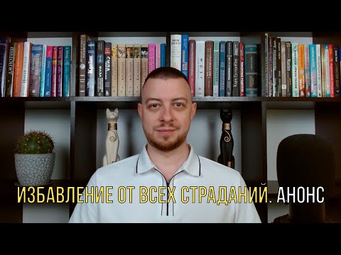 Видео: Избавление от всех страданий. Анонс