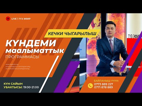 Видео: 10.09.2025 Күндеми | Кечки чыгарылыш || Регион ТВ