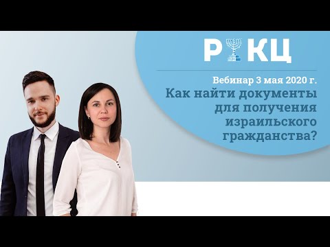 Видео: Как найти документы для получения израильского гражданства? – РИКЦ