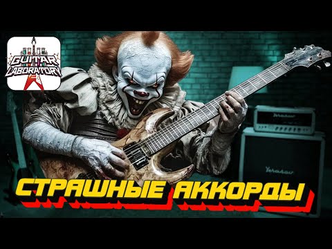 Видео: Страшные аккорды || Гитарный урок