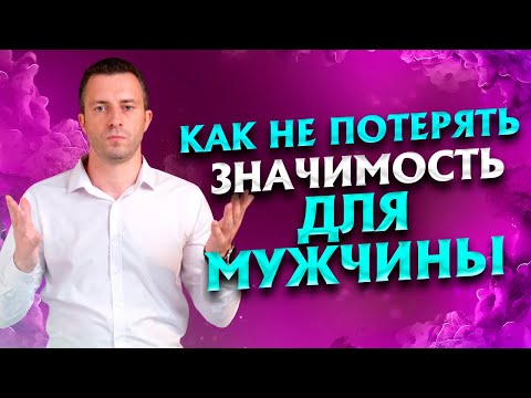 Видео: Какую женщину мужчина боготворит и боится потерять? З фактора значимости | Отношения с мужчиной