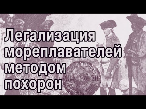 Видео: Робинзон Крузо – основатель Британской империи