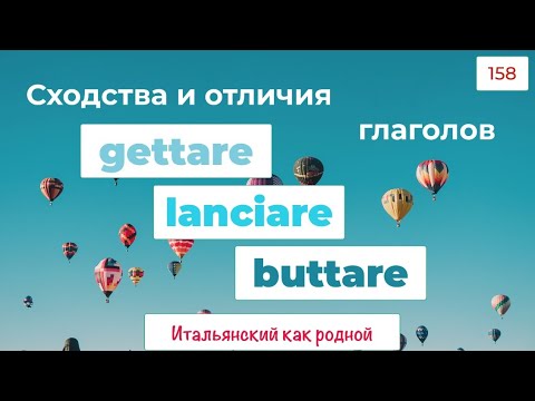 Видео: Сходства и отличия глаголов синонимов gettare lanciare buttare в итальянском языке – 158