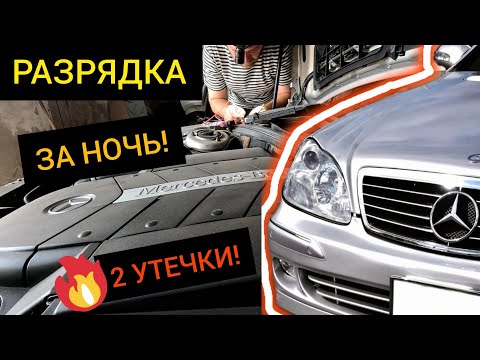 Видео: РАЗРЯДКА за ночь! Mercedes S-Class W220 — найдены сразу две утечки тока!