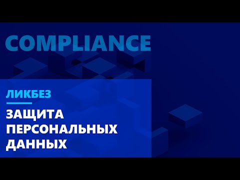 Видео: Ликбез по Compliance. Как подготовиться к проверке Роскомнадзора