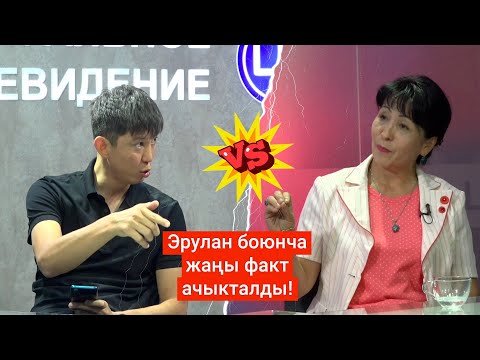 Видео: Эрулан менен укук коргоочунун чыры. Далилсиз каралообу же факты барбы? || Күндүн темасы