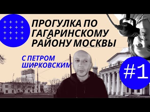 Видео: Гагаринский район Москвы с Петром Ширковским (часть 1)