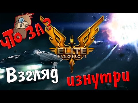 Видео: Что за Elite: Dangerous ? - Взгляд Изнутри