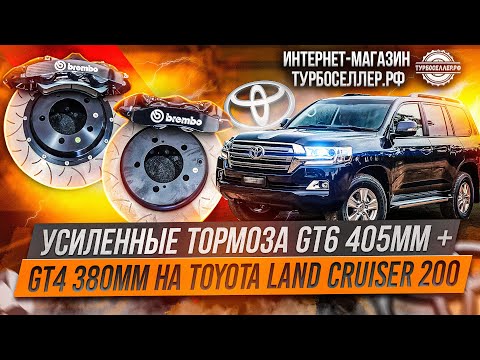 Видео: Усиленные тормоза Brembo GT6 + GT4 на Toyota Land Cruiser 200.