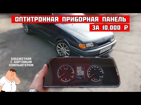 Видео: ОПТИТРОННАЯ приборная панель за 10 000 руб в ВАЗ 2114 с бортовым КОМПЬЮТЕРОМ