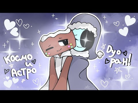 Видео: Играем в Dandy's World на Астро и Космо