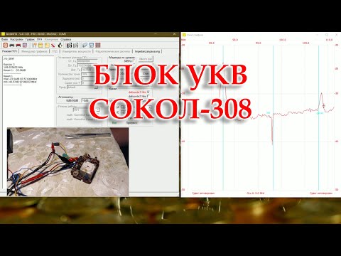 Видео: Сокол 308. Перестраиваю блок УКВ