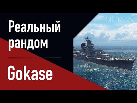 Видео: 👍Крейсер Gokase! // Реальный рандом!