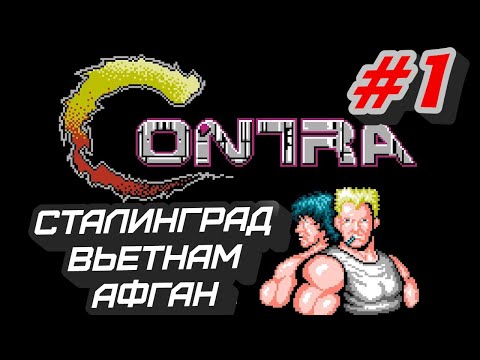 Видео: Contra (PC/NES) #1: Война. Война никогда не меняется + VADIM ➤ Прохождение