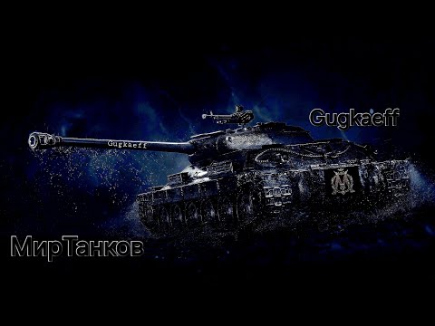 Видео: Это какой-то непонятный пиз..ц творится. Странные аккаунты.. • Мир Танков • Gugkaeff gaming Official