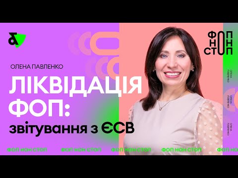 Видео: Закрытие ФОП | Процедура закрытия ФОП 2021-2022 | ЕСВ отчетность