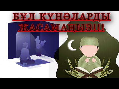 Видео: ҮЛКЕН КҮНӘЛАР ДЕГЕН ОСЫЛАР #Күнә #уағыздар #еңүлкенкүнә