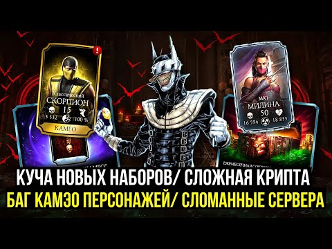 Видео: САМОЕ ПРОБЛЕМНОЕ ОБНОВЛЕНИЕ 6.0/ БАГ КАМЭО/ НЕ ОТКРЫВАЮТСЯ НАБОРЫ/ Mortal Kombat Mobile