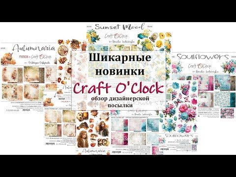 Видео: ✨Новинки от Craft O'Clock ✨Обзор дизайнерской посылки ✨