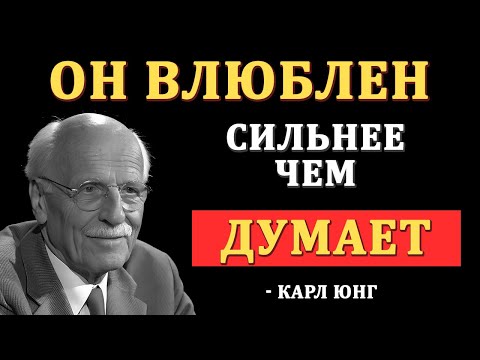 Видео: Он влюблён в тебя сильнее, чем ты думаешь – Обрати внимание на этот знак | Карл Юнг | Carl Jung