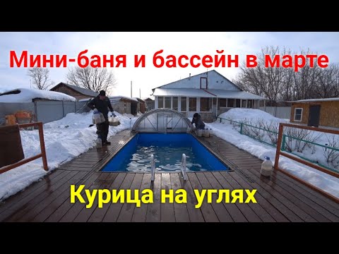Видео: Бассейн в марте/Swimming pool in March