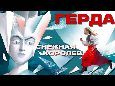 Видео: СНЕЖНАЯ КОРОЛЕВА: путь героини и женская инициация