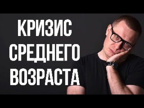Видео: Кризис среднего возраста — что это на самом деле