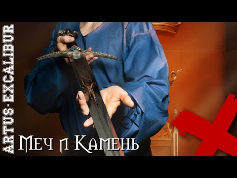 Видео: Меч и Камень (Artus   Excalibur) _ Евгений Егоров