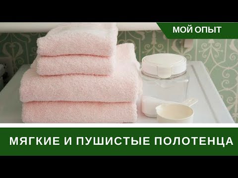 Видео: Как Стирать Махровые Полотенца И Как Сделать Мягкими