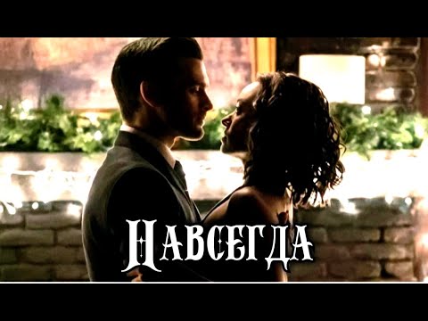 Видео: ►Бонни и Энзо~ Навсегда