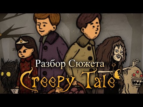Видео: Весь СЮЖЕТ в Creepy Tale РАСКРЫТ..? - Крипи Тейл 2 Секреты, Пасхалки и Теории & Страшная Сказка
