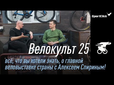 Видео: Велокульт 25-где будет,как доехать и многое другое. Алексей Спирин-беседуем с организатором.
