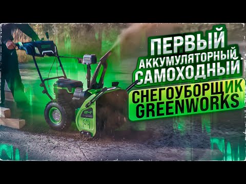 Видео: Тест аккумуляторного двухступенчатого снегоуборщика Greenworks GC82