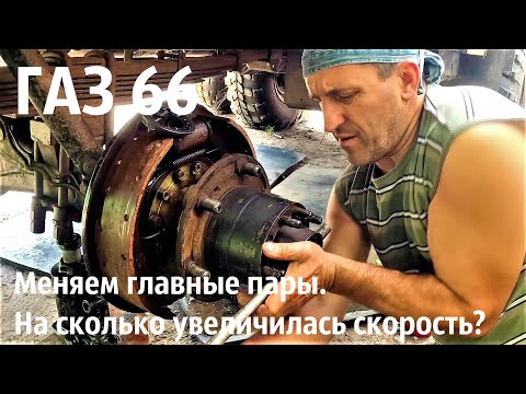 Видео: На сколько увеличилась скорость ГАЗ 66? Поменяли главные пары