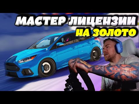 Видео: СЛОЖНО но КРАСИВО! Gran Turismo 7 - МАСТЕР ЛИЦЕНЗИЯ НА ЗОЛОТО