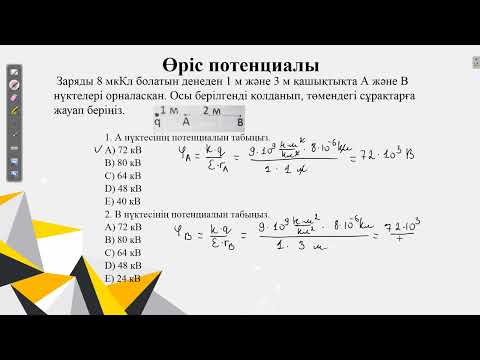 Видео: Контекст.Өріс потенциалы.ҰБТ физика