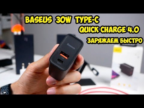 Видео: BASEUS 30W Quick Charge 4.0/PD 5V 5A Быстрая зарядка для всех