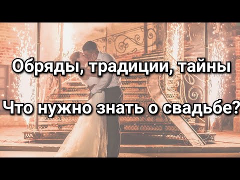 Видео: Свадебные обряды, ритуалы, традиции, приметы. Магия и обереги на свадьбе. Тайны и секреты венчания.